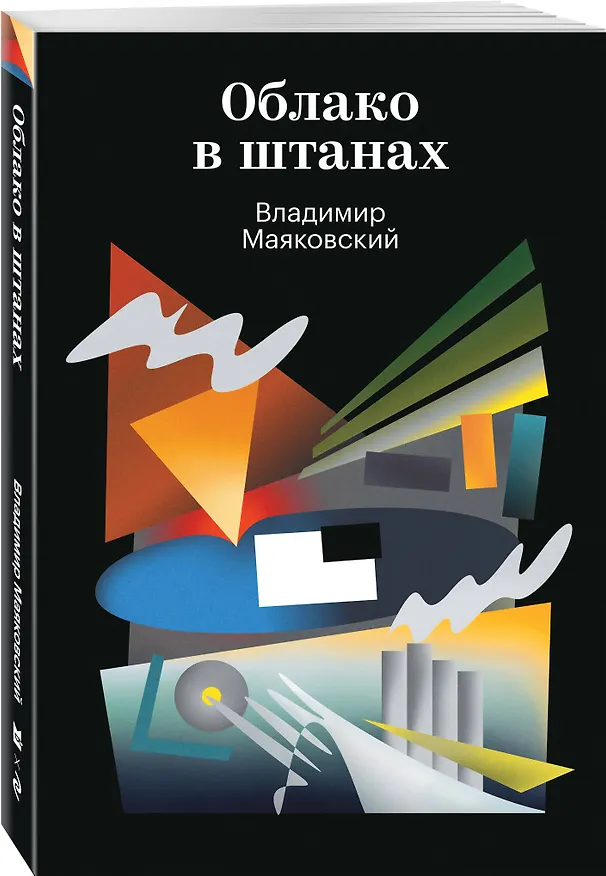 Книга Облако в штанах (Владимир Маяковский) — 4