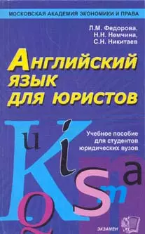 Английский язык для юристов (м) Федорова — 1586912 — 1