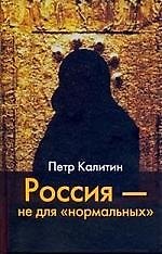 Книга ИОИ Калитин Россия -не для нормальны () — 1