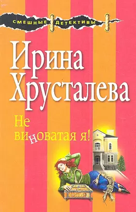 Не виноватая я! : роман — 2300672 — 1