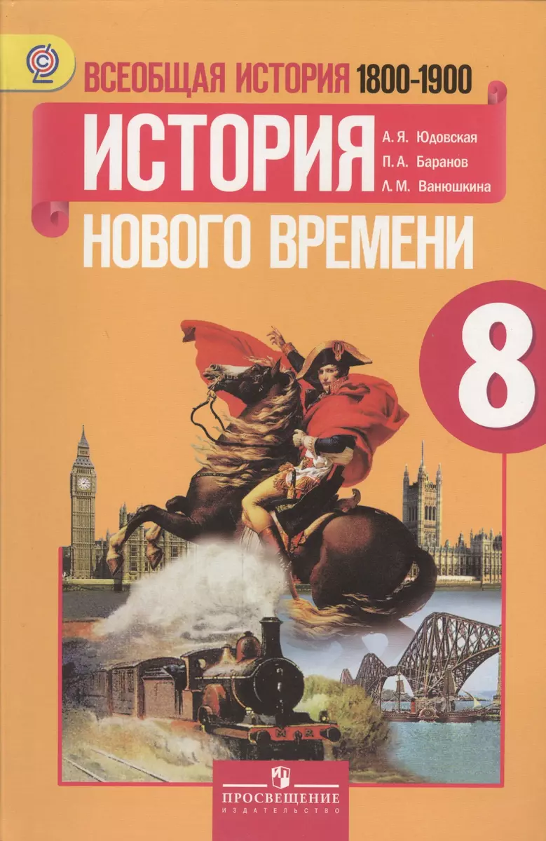 Всеобщая история. История Нового времени. 1800-1900 гг. 8 класс: учебник  для общеобразовательных организаций (Анна Юдовская) - купить книгу с  доставкой в интернет-магазине «Читай-город». ISBN: 978-5-09-037960-1