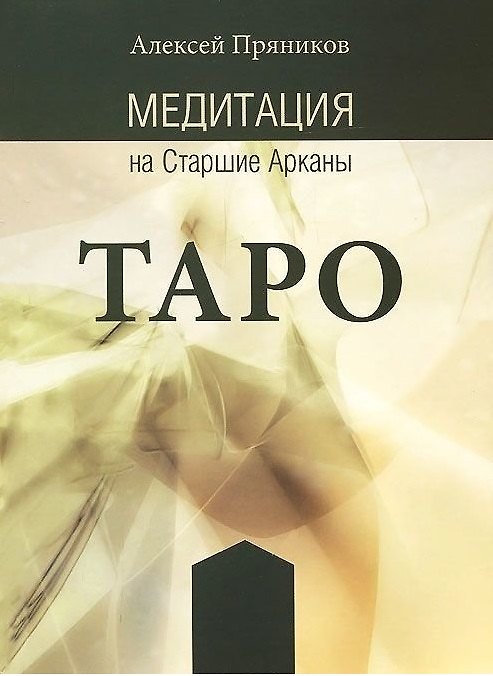 Книга Медитация на Старшие Арканы Таро (Алексей Пряников) — 1