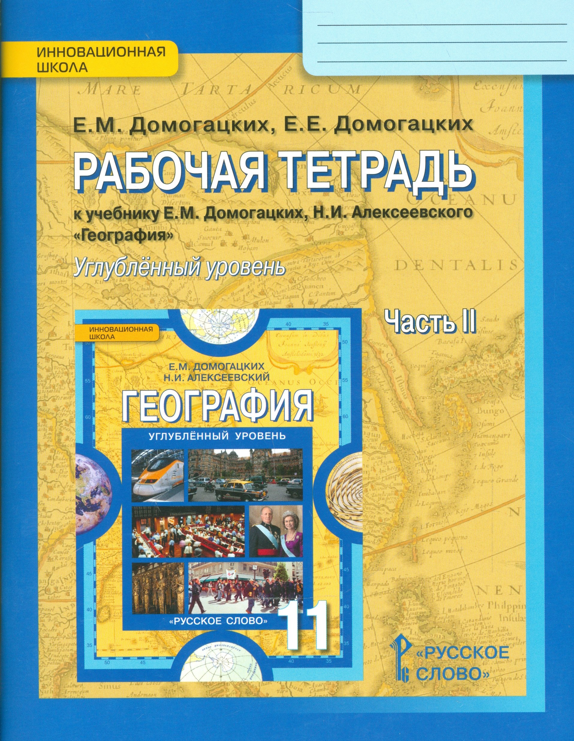 

Рабочая тетрадь к учебнику Е.М. Домогацких, Н.И. Алексеевского "География". Углубленный уровень.11 класс. Часть 2