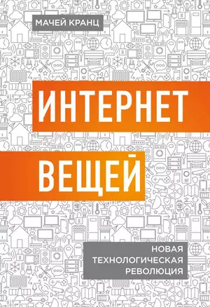 Интернет вещей. Новая технологическая революция — 2667397 — 1