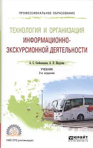 Технология и организация информационно-экскурсионной деятельности. Учебник для СПО