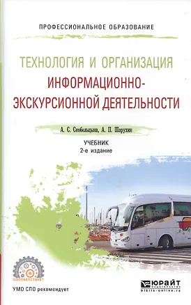 Книга Технология и организация информационно-экскурсионной деятельности. Учебник для СПО ()