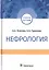 Нефрология. Учебное пособие — 2720371 — 1