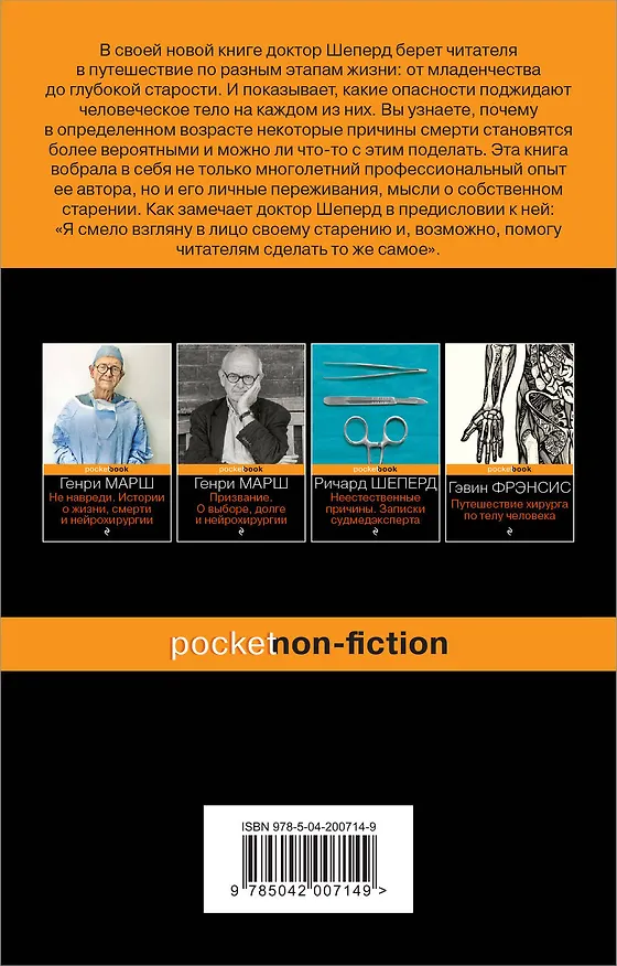Книга Семь возрастов смерти. Путешествие судмедэксперта по жизни (Ричард Шеперд) — 2