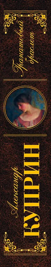 Книга Гранатовый браслет (Александр Куприн) — 3