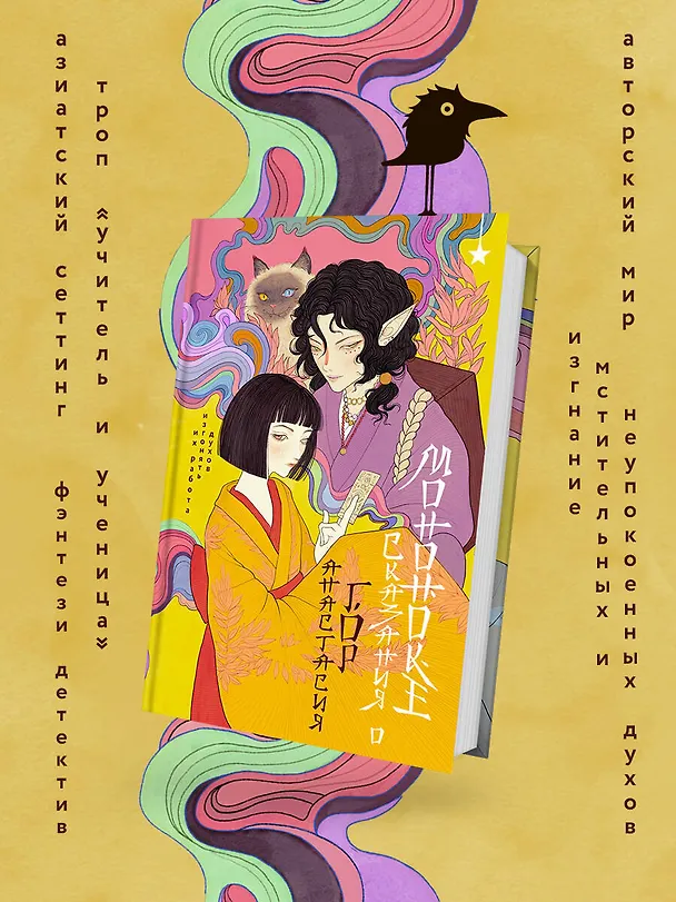 Книга Сказания о мононоке (Анастасия Гор) — 7