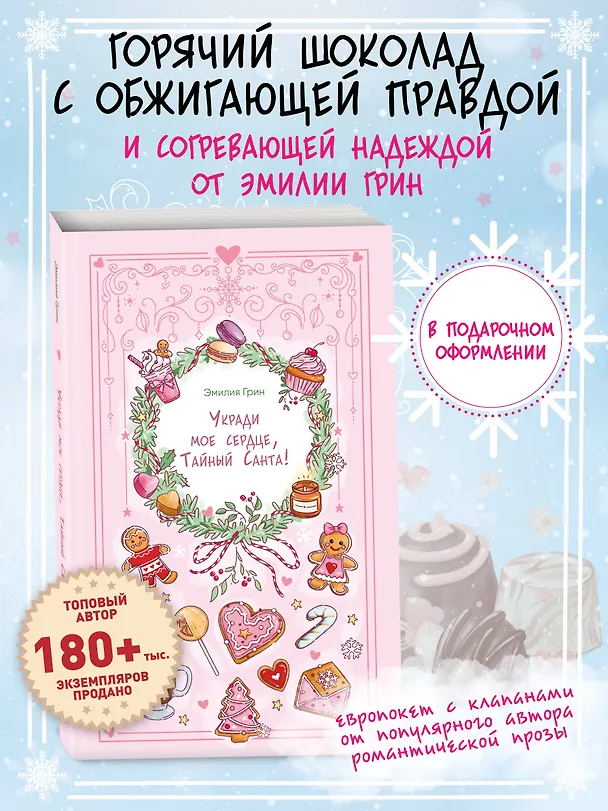 Книга Укради мое сердце, Тайный Санта! (Эмилия Грин) — 6