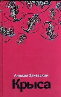Книга Крыса (Анджей Заневский)