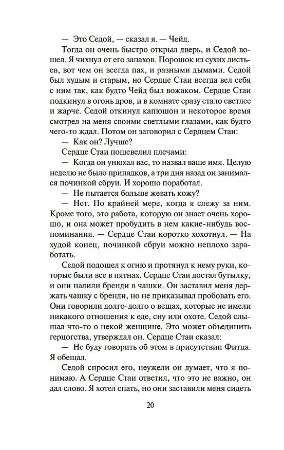 Книга Сага о Видящих. Кн.3. Странствия убийцы (в 2-х томах) (комплект) (Робин Хобб) — 18