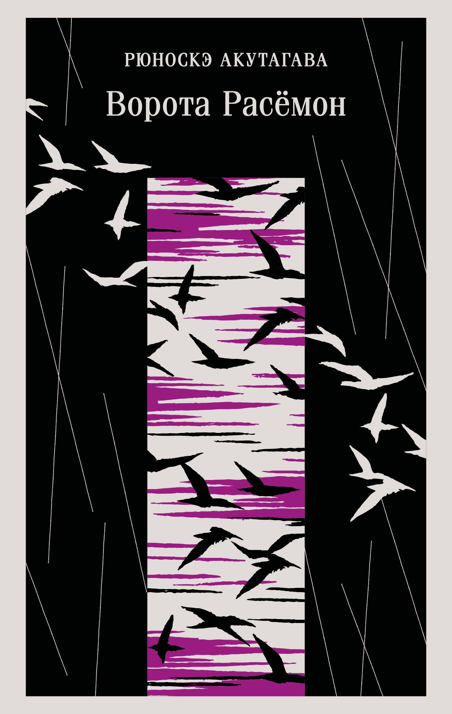 Акутагава Рюноскэ: Ворота Расемон