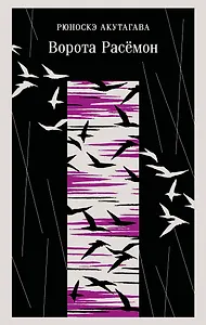 Ворота Расемон