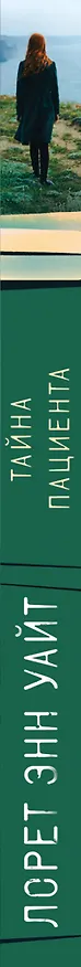 Книга Тайна пациента (Лорет Энн Уайт) — 3
