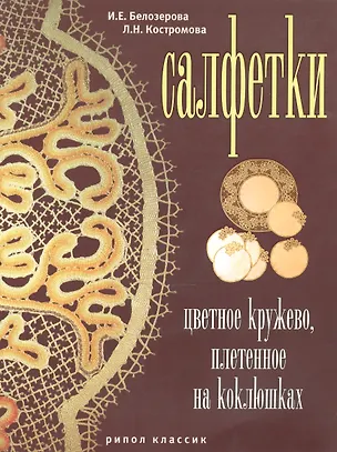 Книга Салфетки. Цветное кружево плетенное на коклюшках ()
