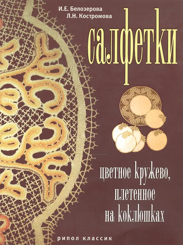 Книга Салфетки. Цветное кружево плетенное на коклюшках () — 1