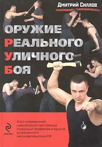 Оружие реального уличного боя