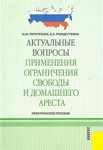 Актуальные вопросы применения ограничения свободы и домашнего ареста : практическое пособие