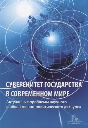 Суверенитет государства в современном мире. Актуальные вопросы научного и общественно-политического дискурса — 2656845 — 1