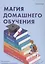Магия домашнего обучения: как наполнить каждый день волшебством и радостью — 2883152 — 1