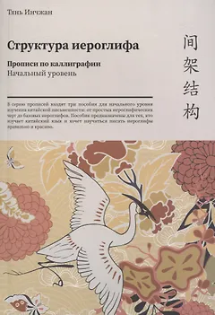 Структура иероглифа. Прописи по каллиграфии. Начальный уровень
