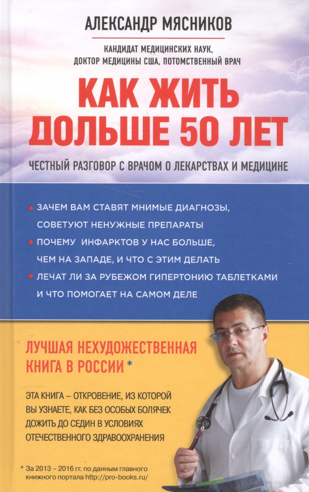 

Как жить дольше 50 лет: честный разговор с врачом о лекарствах и медицине