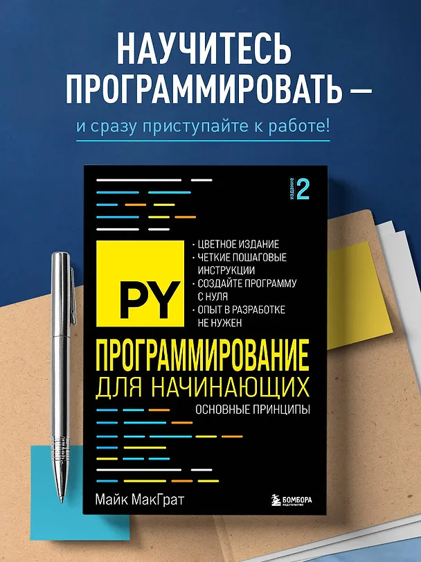 Книга Программирование для начинающих. Основные принципы. 2-е изд. (Майк МакГрат) — 5
