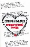 Книга Прокурорский роман ()