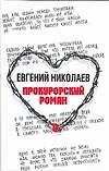 Книга Прокурорский роман () — 1
