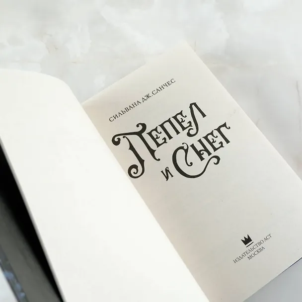 Книга Пепел и снег (Сильвана Дж. Санчес) — 10