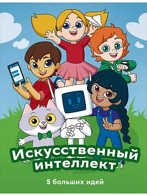 Книга Искусственный интеллект. 5 больших идей ()