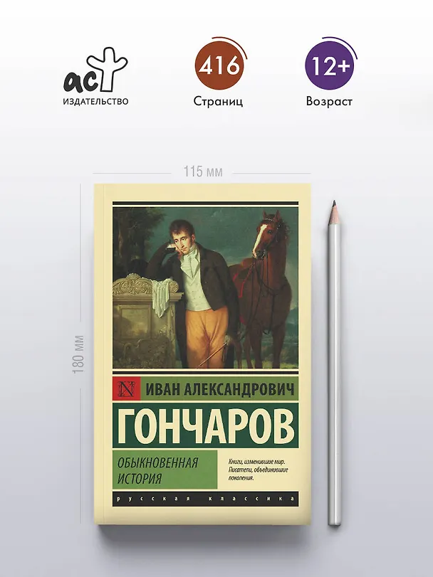 Книга Обыкновенная история (Иван Гончаров) — 5