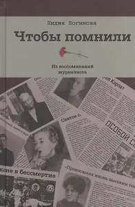 Чтобы помнили. Из воспоминаний журналиста