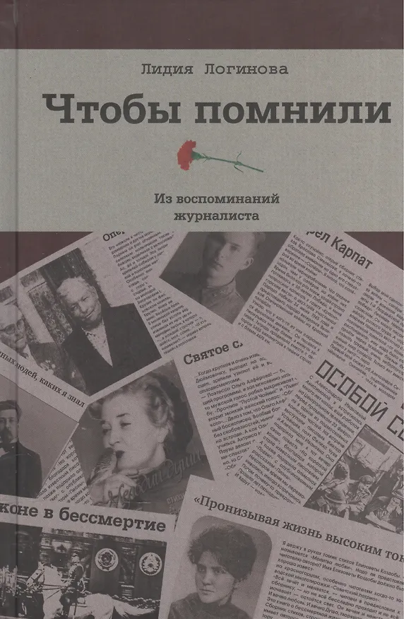 Книга Чтобы помнили. Из воспоминаний журналиста () — 1
