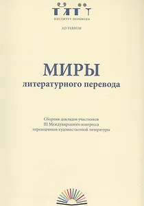 Миры литературного перевода