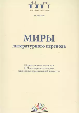 Миры литературного перевода — 2555851 — 1