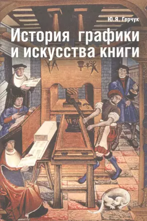 История графики и искусства книги — 2564757 — 1