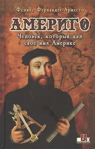 Америго. Человек который дал свое имя Америке