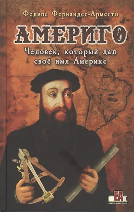 Книга Америго. Человек который дал свое имя Америке (Феликс Арместо)