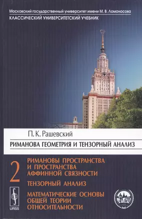 Риманова геометрия и тензорный анализ. Том 2: Римановы пространства и пространства аффинной связности. Тензорный анализ. Математические основы общей — 2793972 — 1