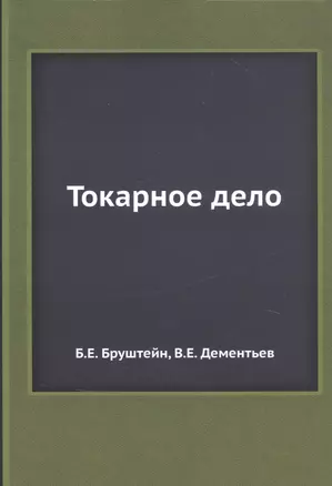 Токарное дело — 2930008 — 1