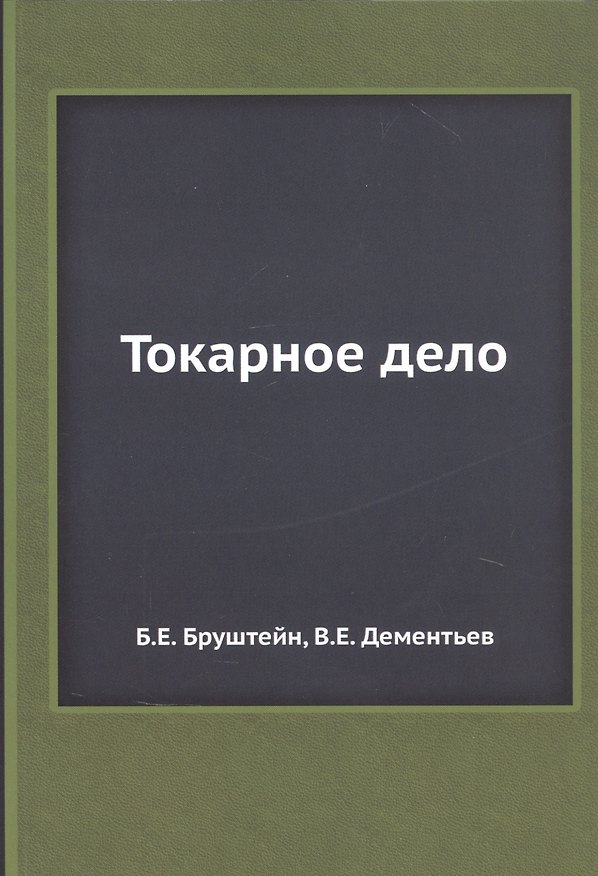 Книга Токарное дело (Б.Е. Бруштейн, В.Е. Дементьев) — 1