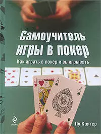 Самоучитель игры в покер — 2213215 — 1