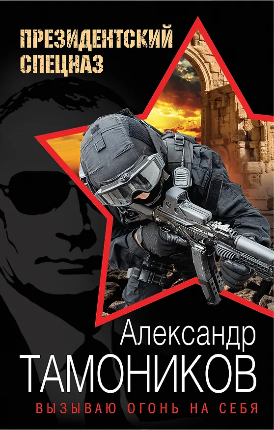 Книга Вызываю огонь на себя (Александр Тамоников) — 1
