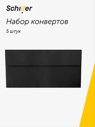 Конверт для денег "Черный", 5 штук в упаковке 2929676