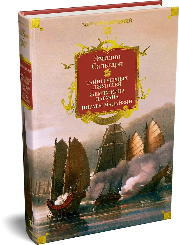Книга Сандокан. Тайны Черных джунглей. Жемчужина Лабуана. Пираты Малайзии (Эмилио Сальгари) — 5