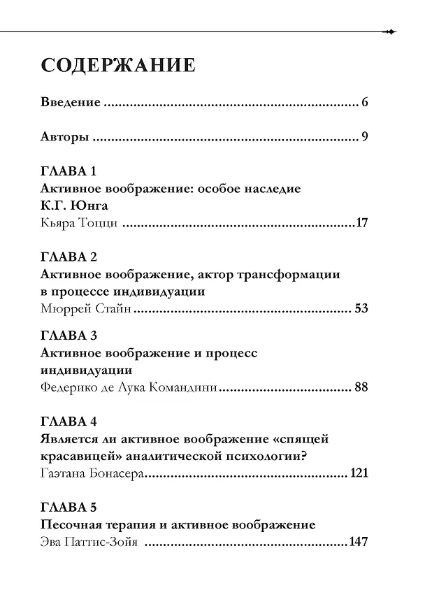 Книга Активное воображение в теории, практике и обучении. Особое наследие К.Г. Юнга (Мюррей Стайн, Ланер Кассар, Гаэтана Бонасера) — 2