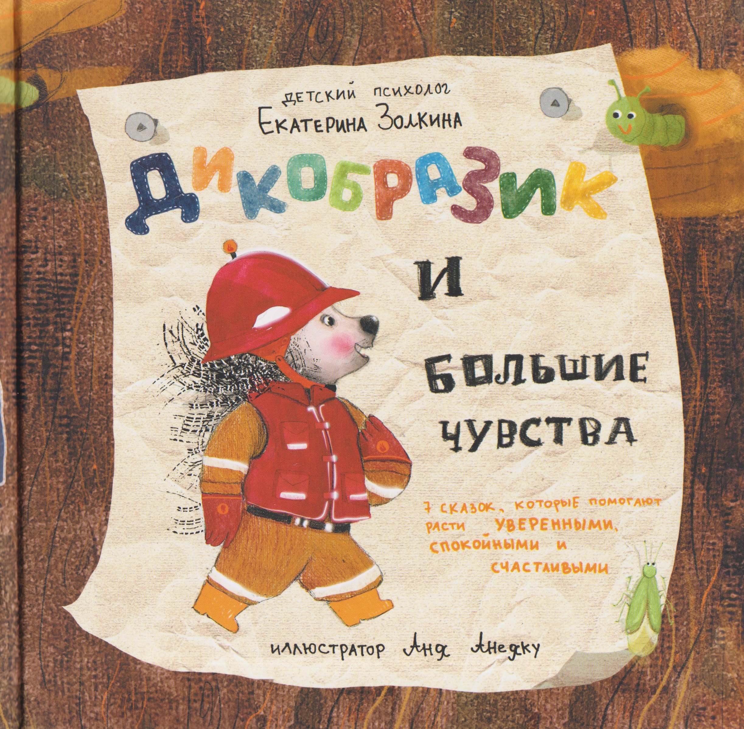 Екатерина Золкина Дикобразик и большие чувства. 7 сказок, которые помогают расти уверенными, спокойными и счастливыми